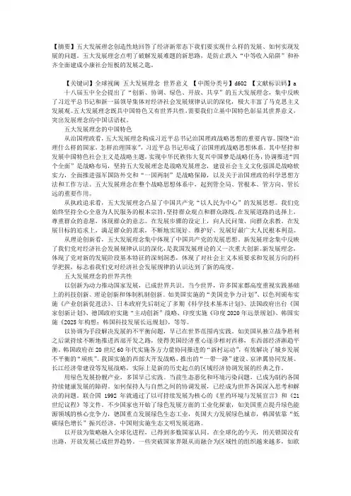 五大发展理念的世界共性与中国特色