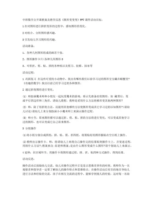 【课件推荐】-中班数学公开课教案及教学反思《图形变变变》