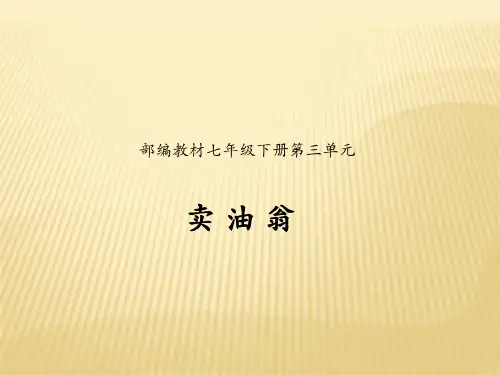 部编版语文七年级(下)《卖油翁》PPT【新版】名师课件