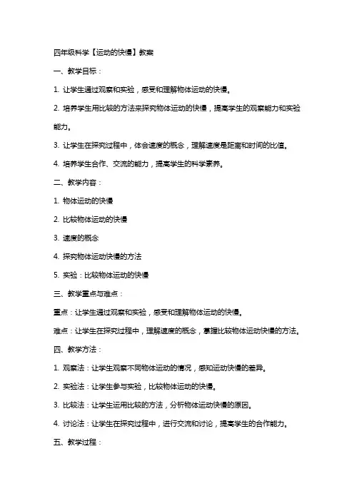 四年级科学【运动的快慢】教案
