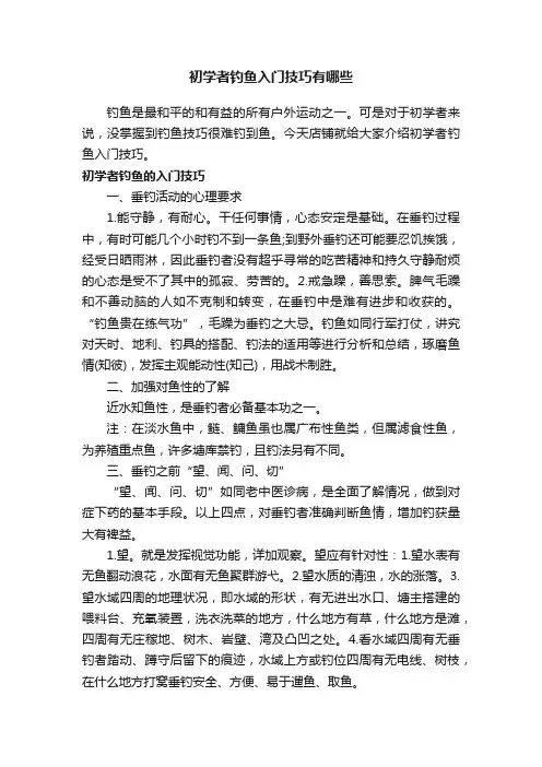 初学者钓鱼入门技巧有哪些