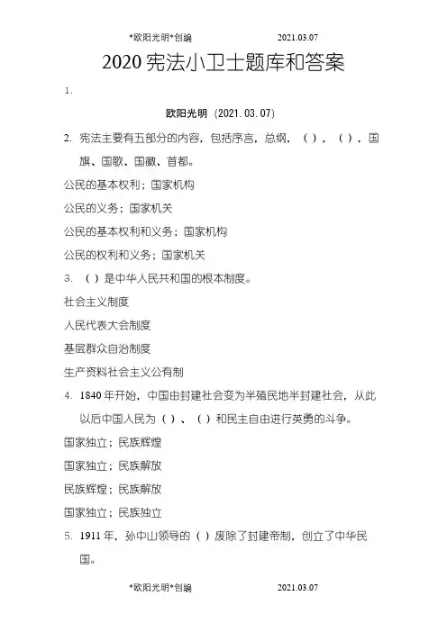 2021年宪法小卫士题库及答案