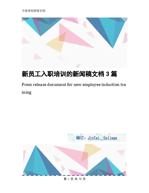新员工入职培训的新闻稿文档3篇