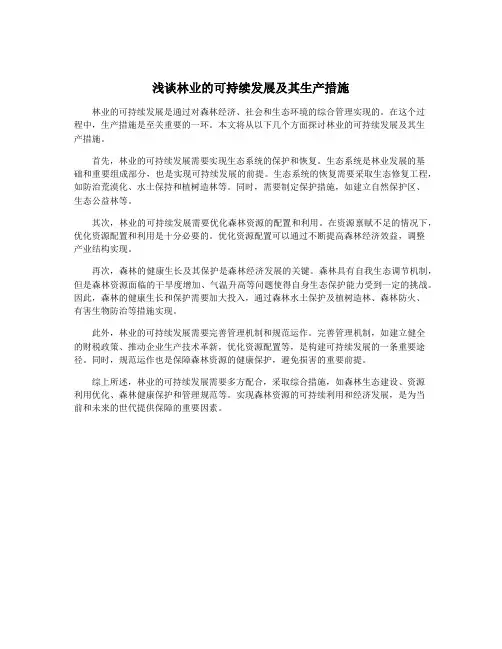 浅谈林业的可持续发展及其生产措施