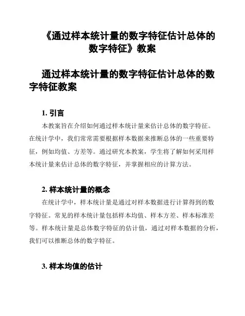 《通过样本统计量的数字特征估计总体的数字特征》教案