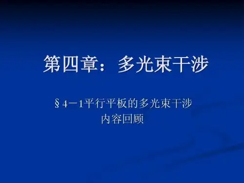 《物理光学》第五章:光的衍射