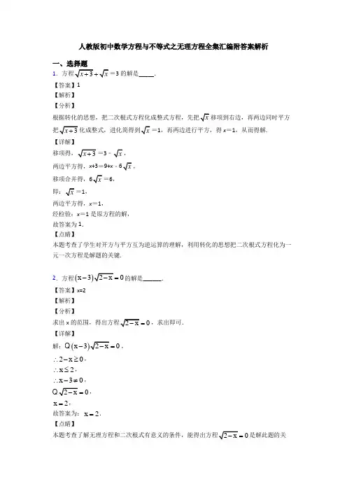 人教版初中数学方程与不等式之无理方程全集汇编附答案解析