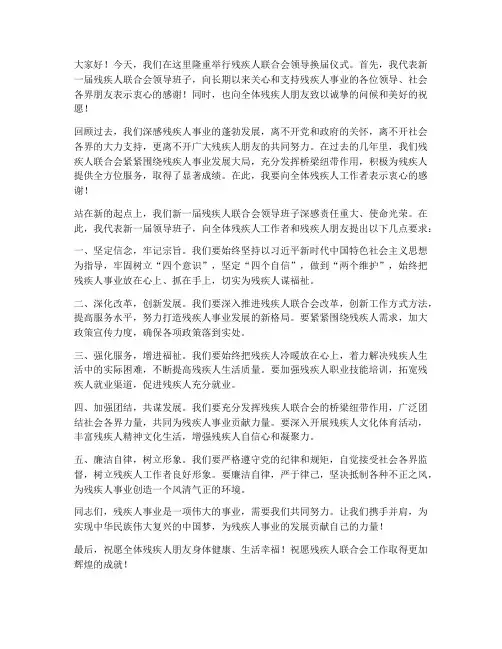 残联领导换届发言稿
