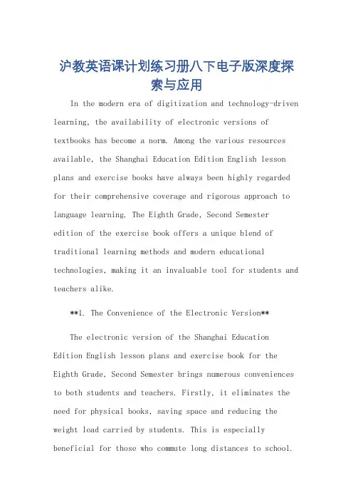 沪教英语课计划练习册八下电子版