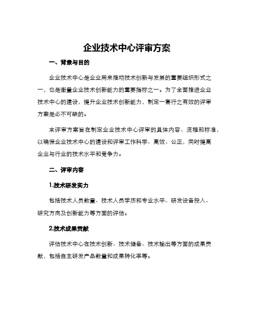 企业技术中心评审方案