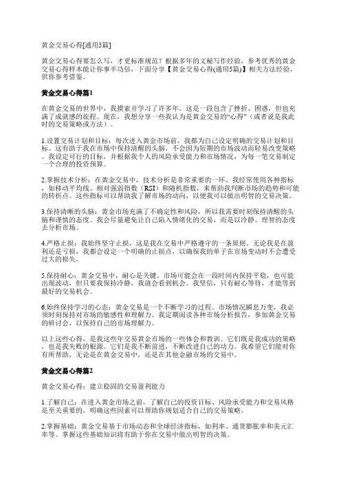 黄金交易心得[通用5篇]