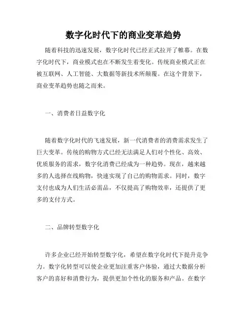 数字化时代下的商业变革趋势