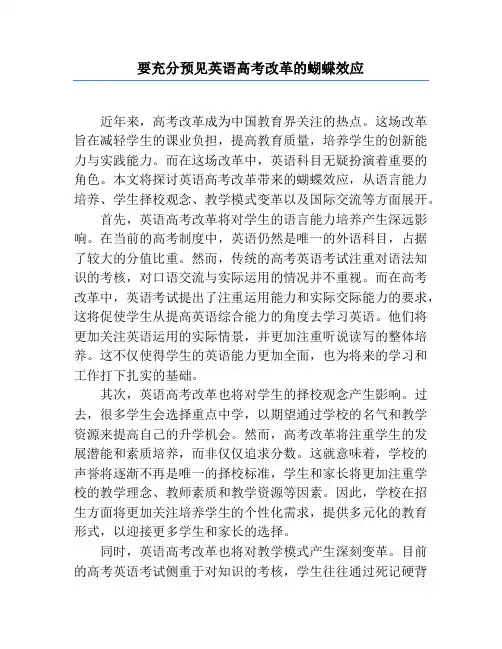 要充分预见英语高考改革的蝴蝶效应