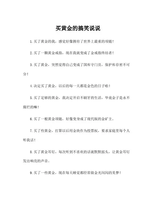 买黄金的搞笑说说