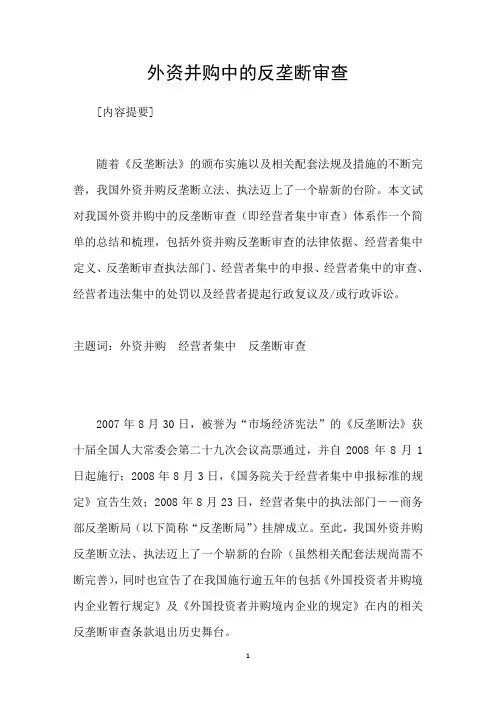 外资并购中的反垄断审查