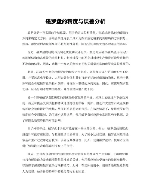 磁罗盘的精度与误差分析