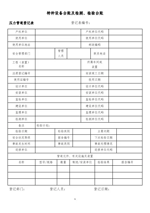 特种设备台账及检测、检验台账(压力管道登记表)