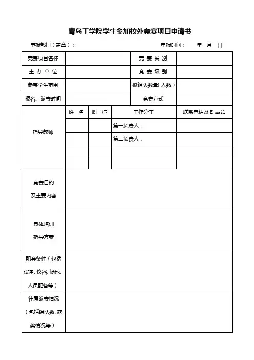 青岛工学院学生参加校外竞赛项目申请书