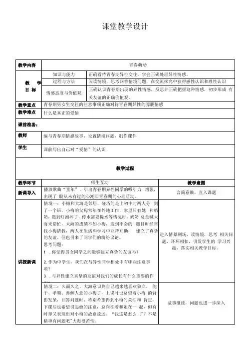 部编版七年级道德与法治下册--2.2青春萌动(教学设计)