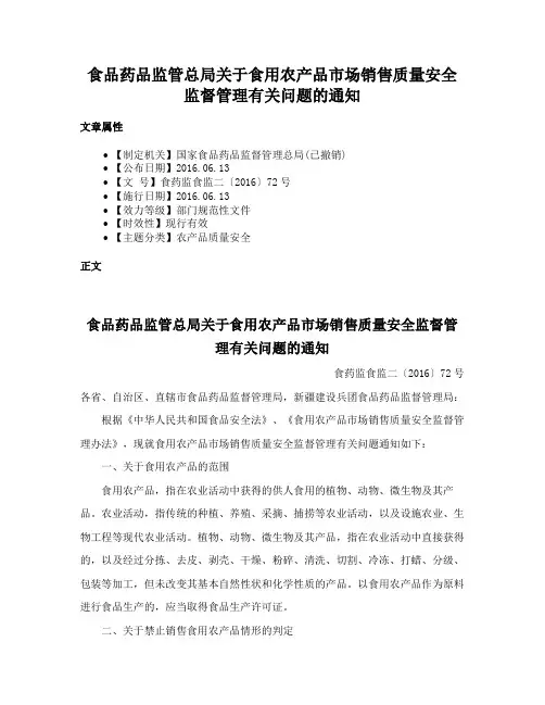 食品药品监管总局关于食用农产品市场销售质量安全监督管理有关问题的通知