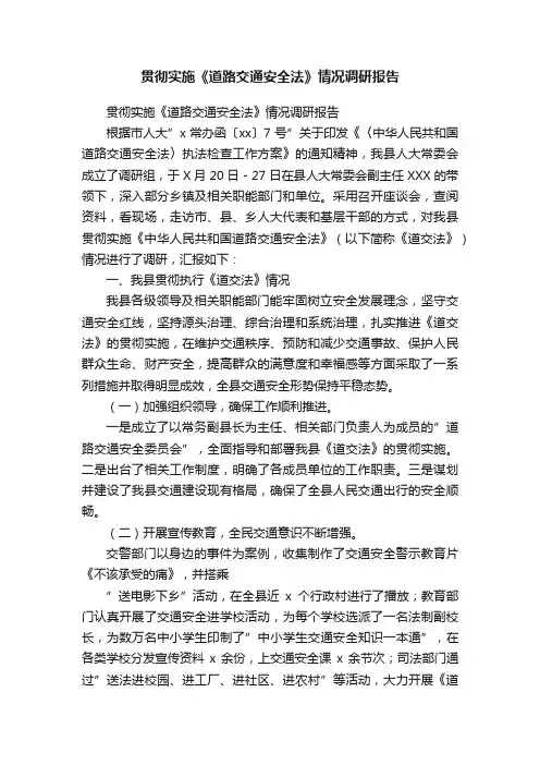 贯彻实施《道路交通安全法》情况调研报告