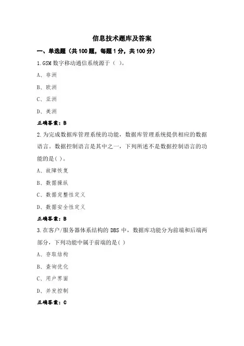 信息技术题库及答案