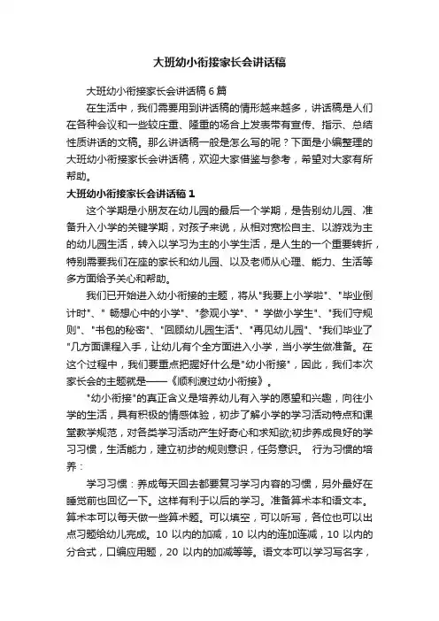 大班幼小衔接家长会讲话稿6篇