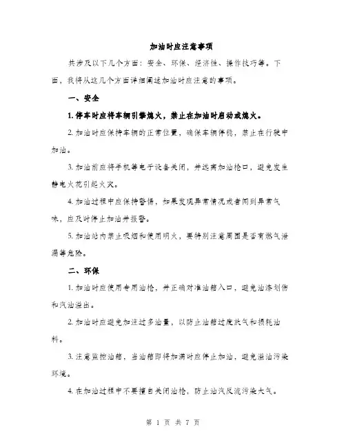 加油时应注意事项（三篇）