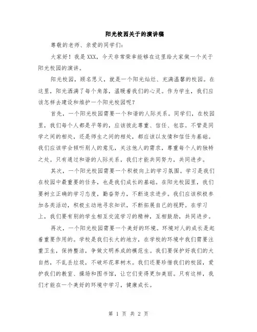 阳光校园关于的演讲稿