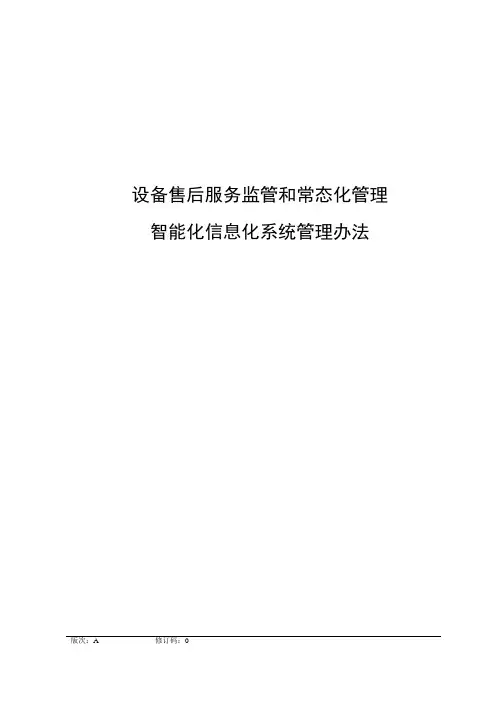 集团信息化智能化系统设备管理办法