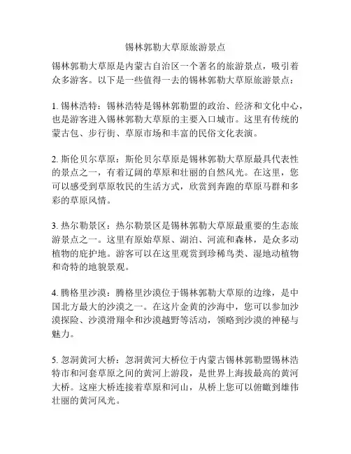 锡林郭勒大草原旅游景点
