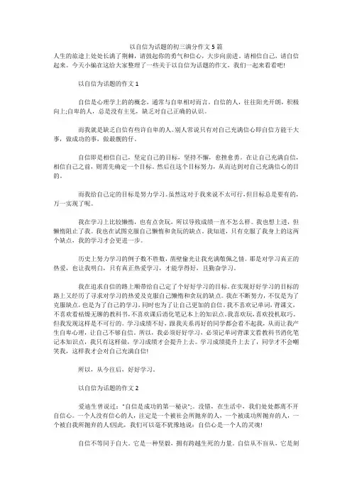 以自信为话题的初三满分作文5篇 