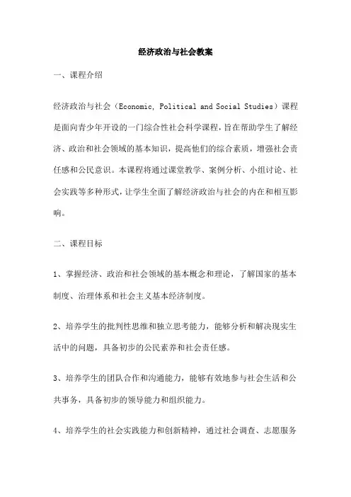 经济政治与社会教案