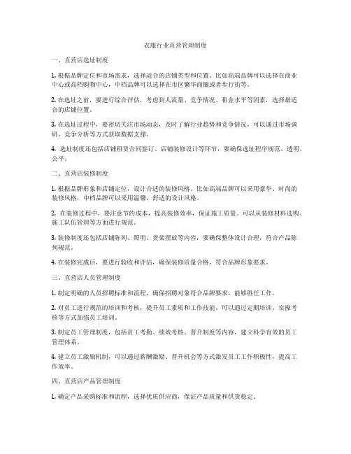 衣服行业直营管理制度