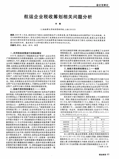 航运企业税收筹划相关问题分析