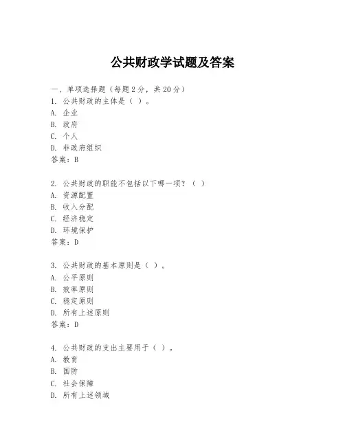 公共财政学试题及答案