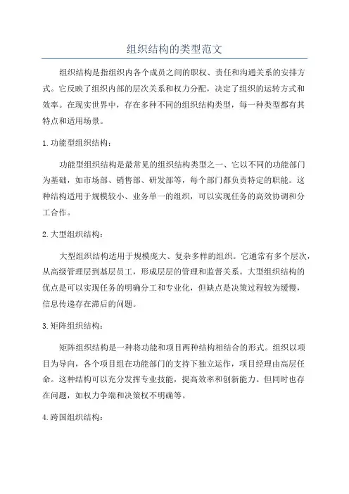 组织结构的类型范文