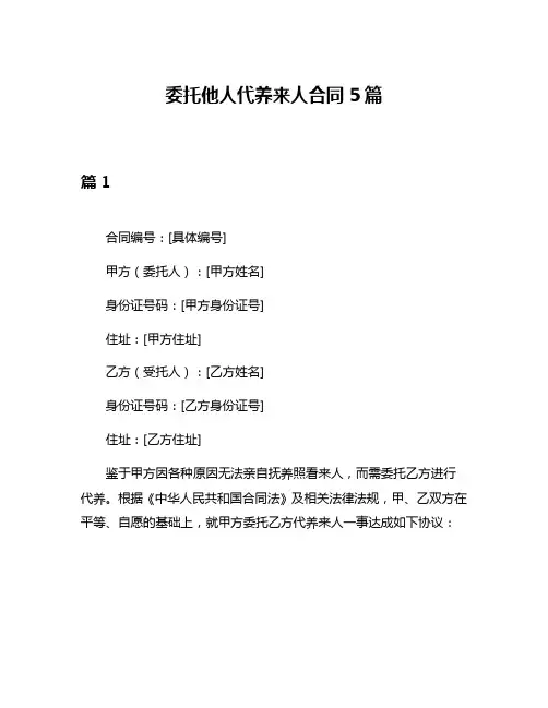 委托他人代养来人合同5篇