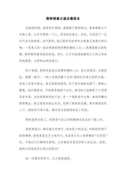 荆轲刺秦王读后感范本（三篇）