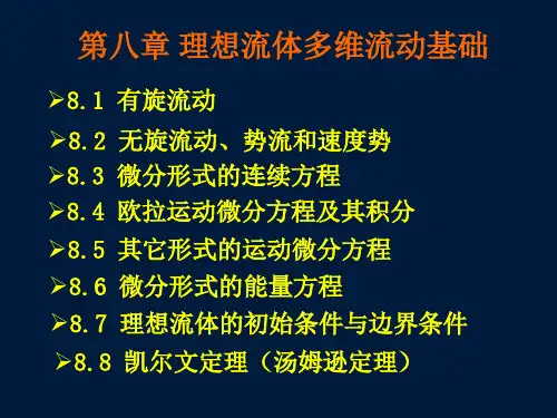 西工大837气体动力学基础chapter8-第八章 理想流体多维流动基础