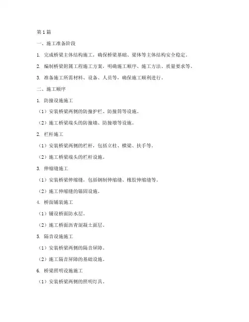 桥梁附属工程施工顺序(3篇)