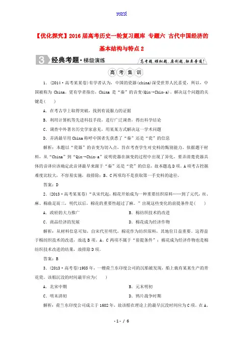 优化探究高考历史一轮复习题库 专题六 古代中国经济的基本结构与特点2-人教版高三全册历史试题