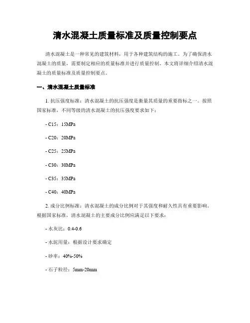 清水混凝土质量标准及质量控制要点