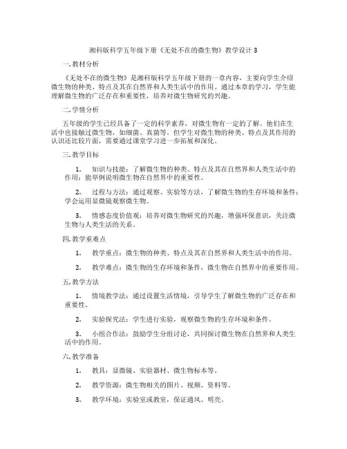 湘科版科学五年级下册《无处不在的微生物》教学设计3