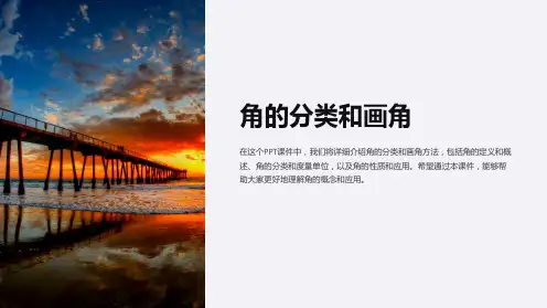 《角的分类和画角》课件