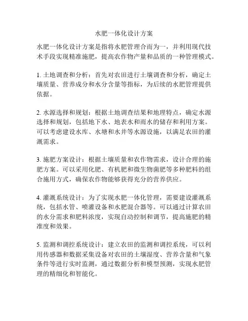 水肥一体化设计方案