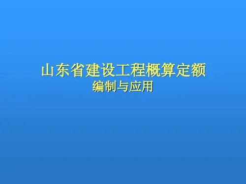 山东省建设工程概算定额编制与应用