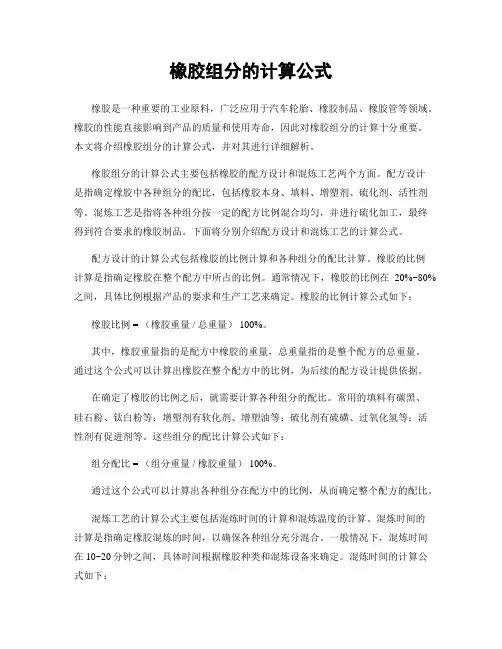 橡胶组分的计算公式