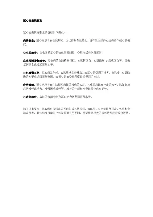 冠心病出院标准