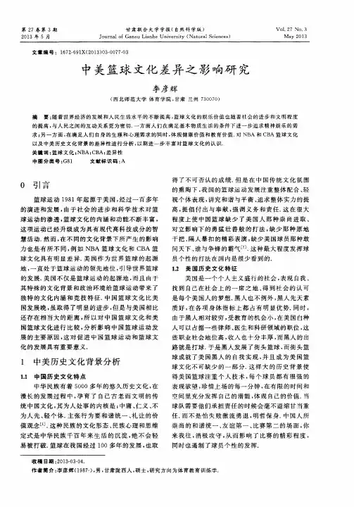 中美篮球文化差异之影响研究